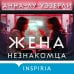 Дополнительное изображение книги «Жена незнакомца»