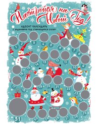 Настройся на Новый год! Адвент-календарь с заданиями под стирающимся слоем (294х418 мм) (снеговики)