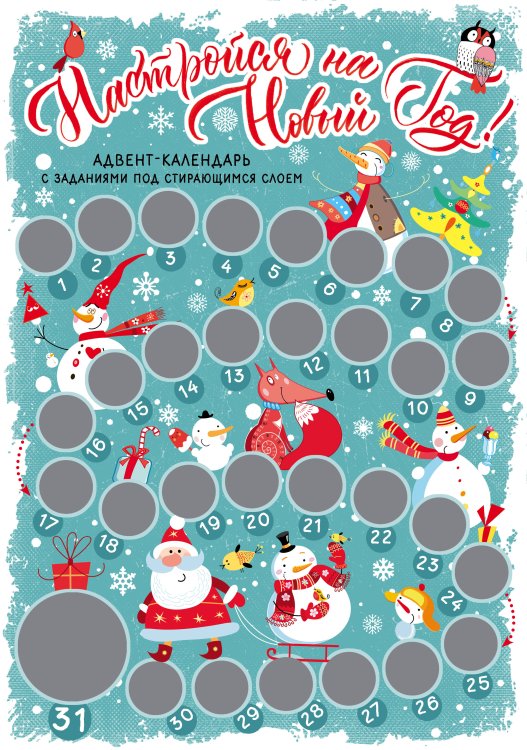 Настройся на Новый год! Адвент-календарь с заданиями под стирающимся слоем (294х418 мм) (снеговики)