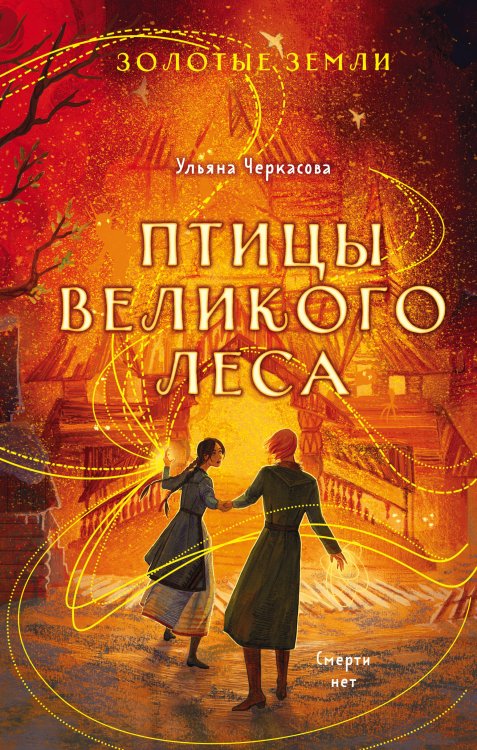 Young Adult. Книжный бунт. Новые сказки Комплект из 3-х книг (Сокол и ворон + Совиная башня + Птицы великого леса )