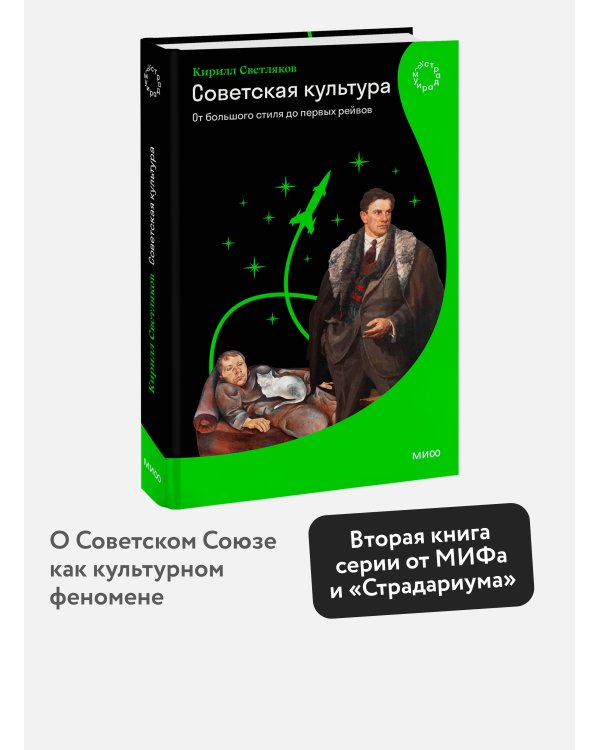 Советская культура. От большого стиля до первых рейвов
