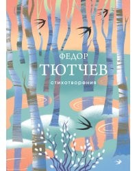 Стихотворения