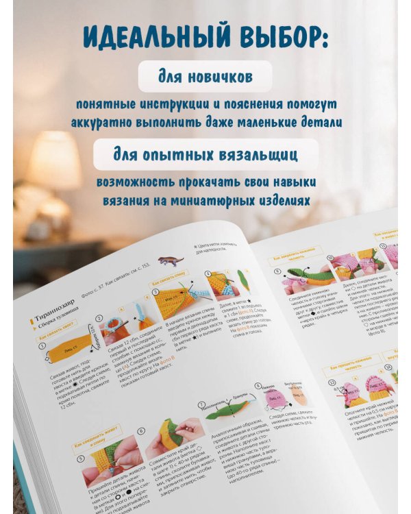 Дополнительное изображение книги «МИКРОАМИГУРУМИ от шмеля до диплодока. Миниатюрные рыбы, птицы, насекомые и динозавры, связанные крючком»