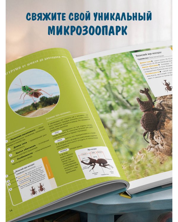 Дополнительное изображение книги «МИКРОАМИГУРУМИ от шмеля до диплодока. Миниатюрные рыбы, птицы, насекомые и динозавры, связанные крючком»