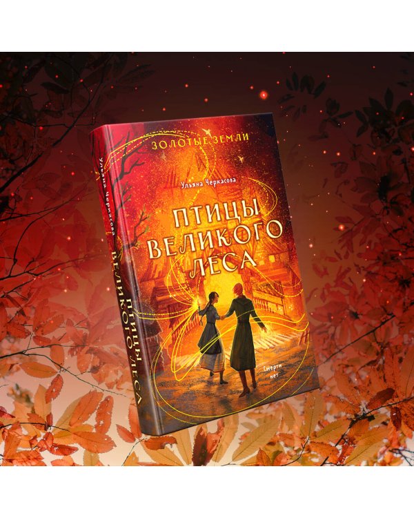 Комплект из 3-х книг (Сокол и ворон + Совиная башня + Птицы великого леса )
