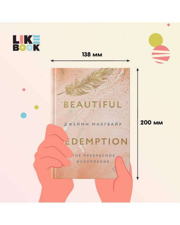 Мое прекрасное искупление