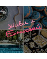 Блокнот-коллаж. Живи и блистай