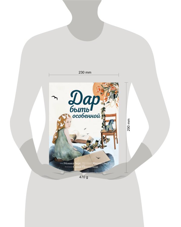 Дар быть особенной