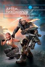 Обложка книги «Буря и натиск» — Тихомиров Артем Юрьевич, ISBN 9785699374793