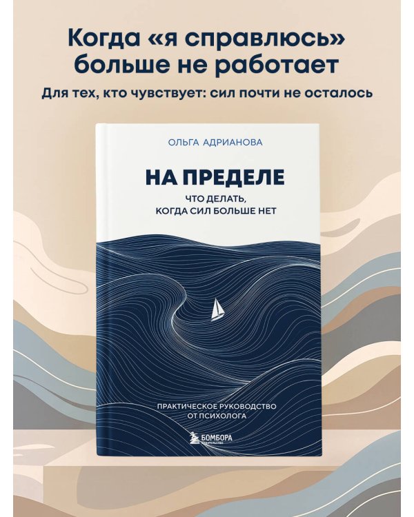 Дополнительное изображение книги «На пределе. Что делать, когда сил больше нет. Практическое руководство от психолога»