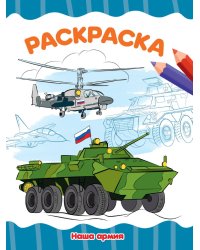 РАСКРАСКА А4 эконом. НАША АРМИЯ