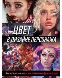 Цвет в дизайне персонажа. Как использовать цвет для создания цифровых героев