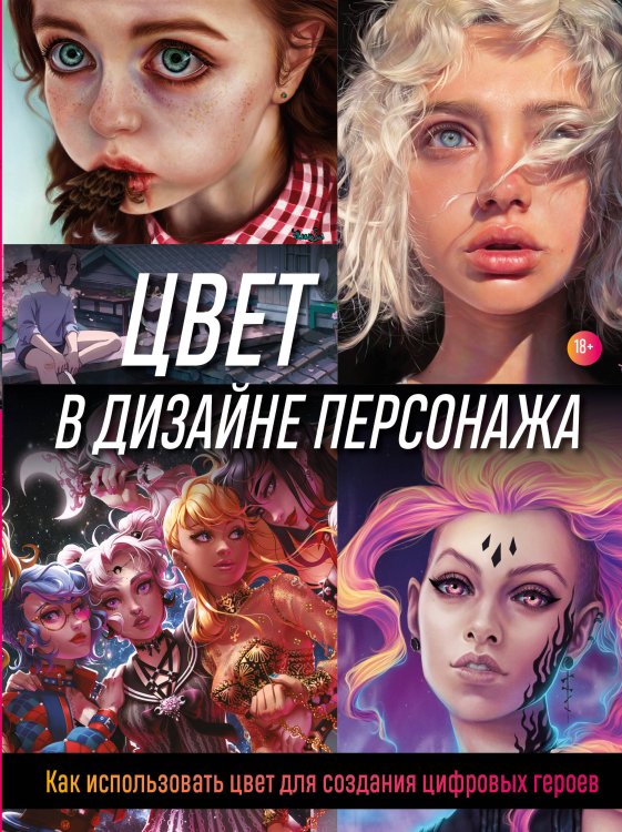 Учимся рисовать на компьютере и планшете Цвет в дизайне персонажа. Как использовать цвет для создания цифровых героев