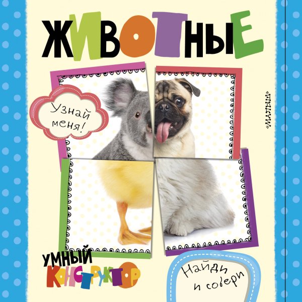 Найди и собери: умный конструктор Животные