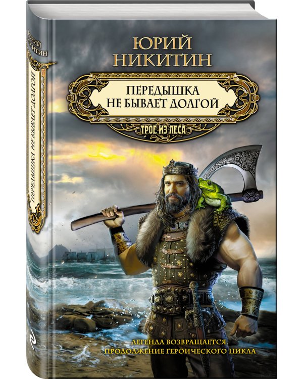 Передышка не бывает долгой