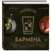 Коктейли. Теория и практика Руководство бармена. История, техники, рецепты