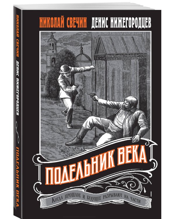 Подельник века #2