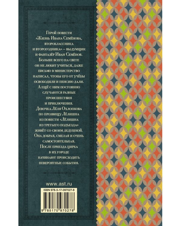 Жизнь Ивана Семёнова, второклассника и второгодника