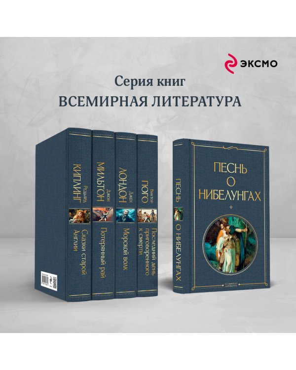 Песнь о нибелунгах