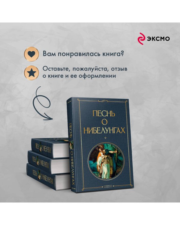Песнь о нибелунгах