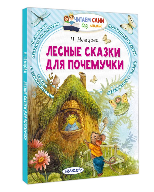 Лесные сказки для почемучки