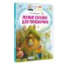 Лесные сказки для почемучки