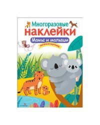 Кн.накл(Стрекоза) ДополниКартинку Мамы и малыши (многораз.наклейки)