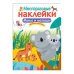 Кн.накл(Стрекоза) ДополниКартинку Мамы и малыши (многораз.наклейки)