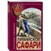 Спецназ КГБ Ливийское сафари