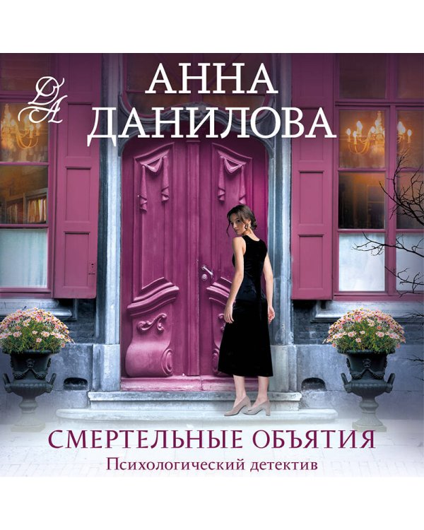 Смертельные объятия