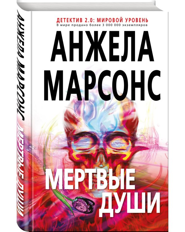 Мертвые души