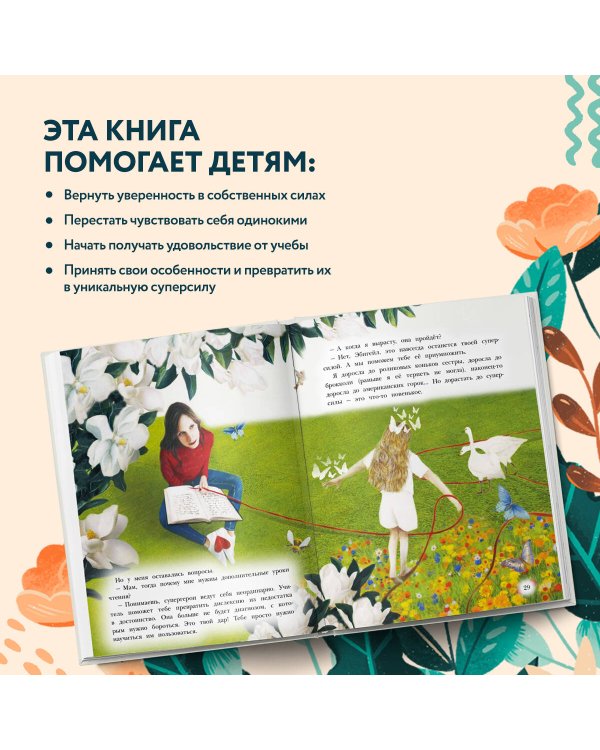 Дар быть особенной