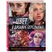 Учимся рисовать на компьютере и планшете Цвет в дизайне персонажа. Как использовать цвет для создания цифровых героев