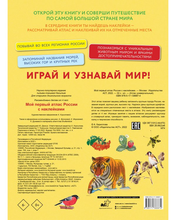 Мой первый атлас России с наклейками