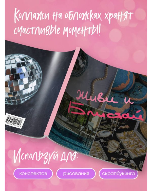 Блокнот-коллаж. Живи и блистай