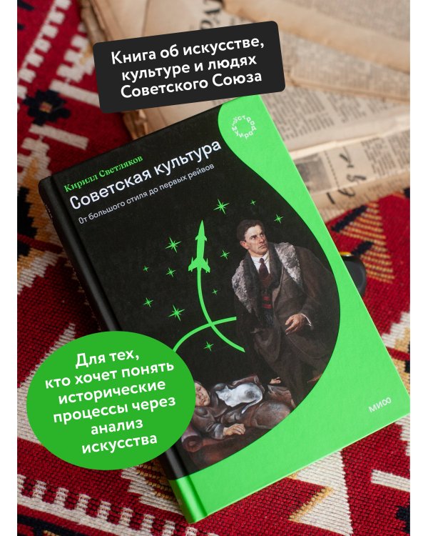 Советская культура. От большого стиля до первых рейвов