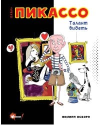 Пабло Пикассо. Талант видеть