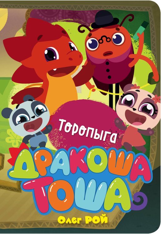 Дракоша Тоша Торопыга