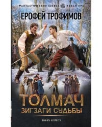 Толмач. Зигзаги судьбы