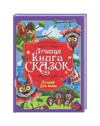 ЛУЧШАЯ КНИГА СКАЗОК. ЛУЧШИЙ ДЛЯ МАМЫ