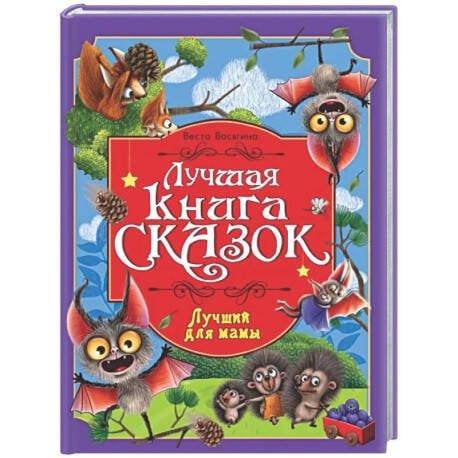 ЛУЧШАЯ КНИГА СКАЗОК. ЛУЧШИЙ ДЛЯ МАМЫ