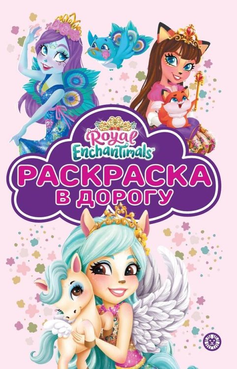 Энчантималс. N РД 2202. Раскраска в дорогу