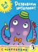 Развиваем интеллект (5-6 лет)