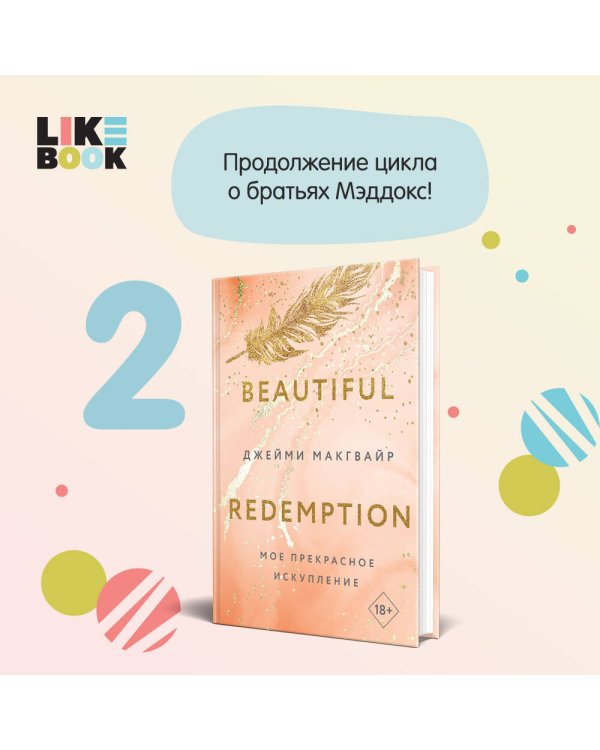 Мое прекрасное искупление