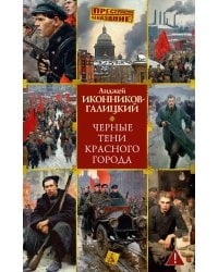 Черные тени красного города