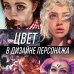 Учимся рисовать на компьютере и планшете Цвет в дизайне персонажа. Как использовать цвет для создания цифровых героев
