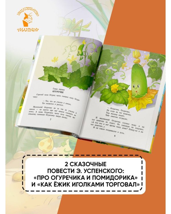 Про Огуречика и Помидорика. Сказки