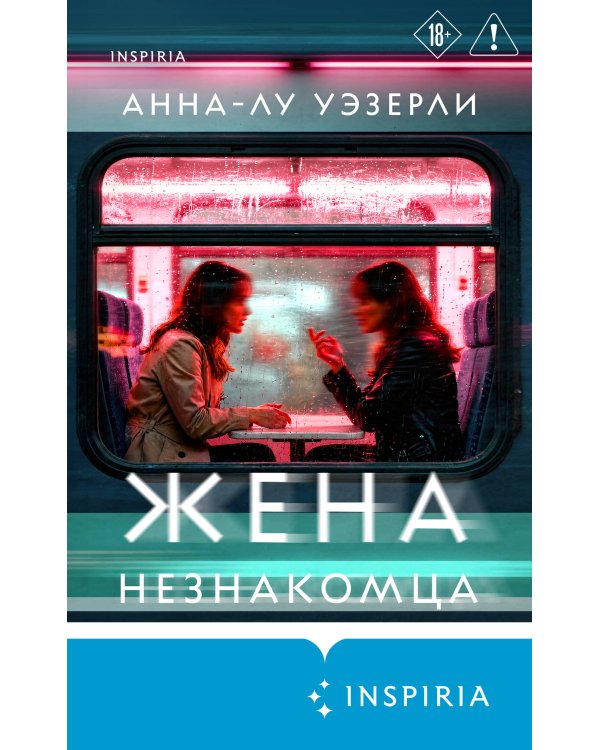 Дополнительное изображение книги «Жена незнакомца»