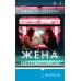 Дополнительное изображение книги «Жена незнакомца»