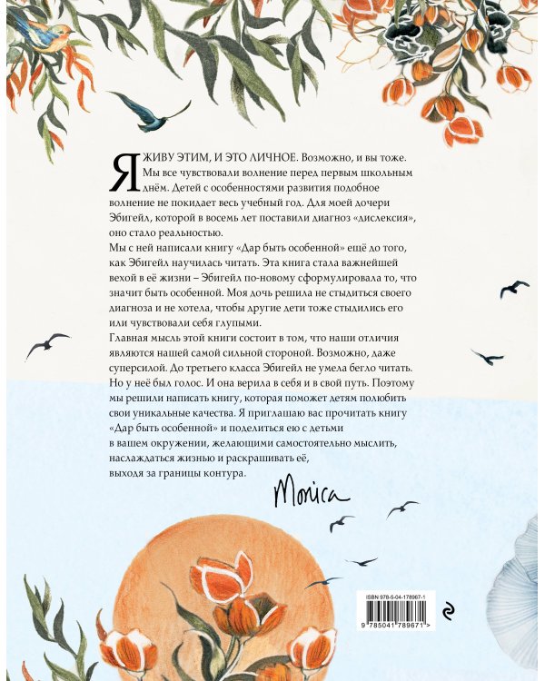 Дар быть особенной